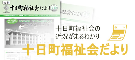 十日町福祉会だより